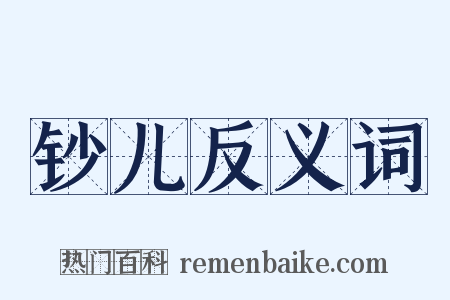 钞儿反义词是什么意思的图片
